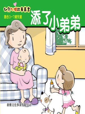 cover image of 幼兒心理故事叢書‧添了小弟弟